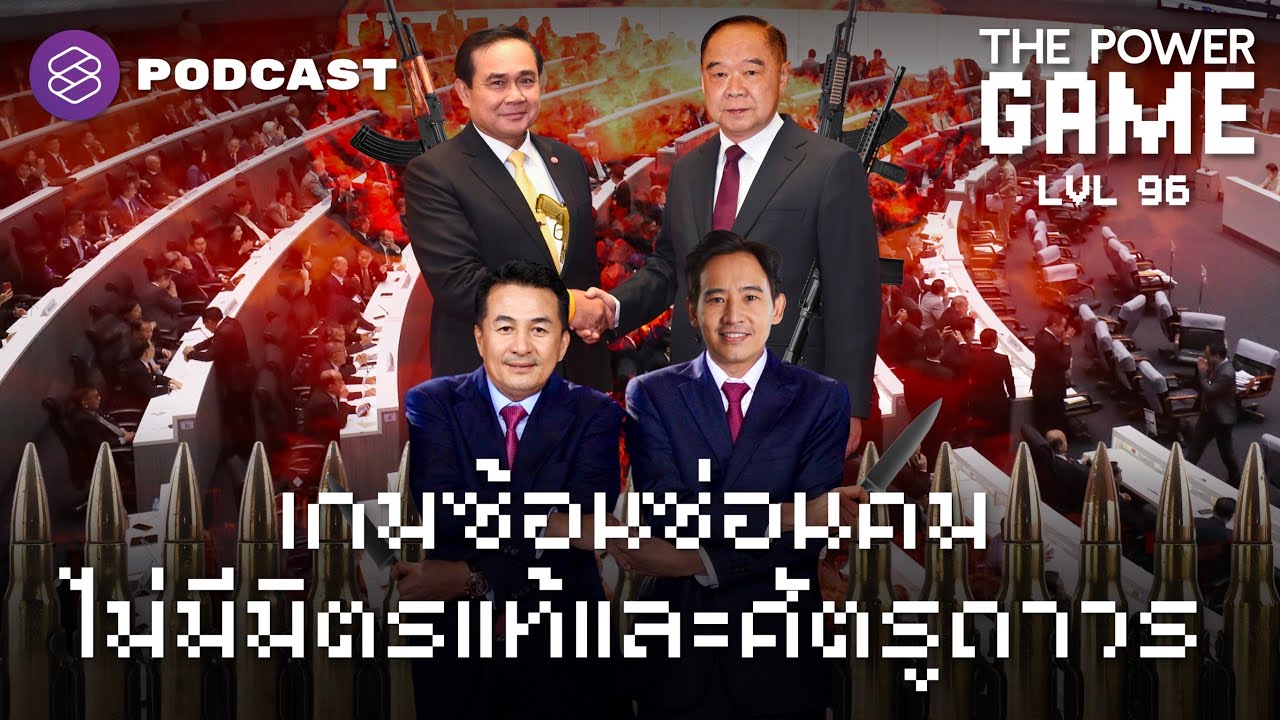 เกมซ้อนซ่อนคม ไม่มีมิตรแท้และศัตรูถาวร THE POWER GAME EP.96 YouTube