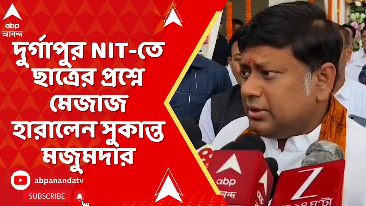 Sukanta Majumdar: দুর্গাপুর NIT-তে ছাত্রের প্রশ্নে মেজাজ হারালেন সুকান্ত মজুমদার