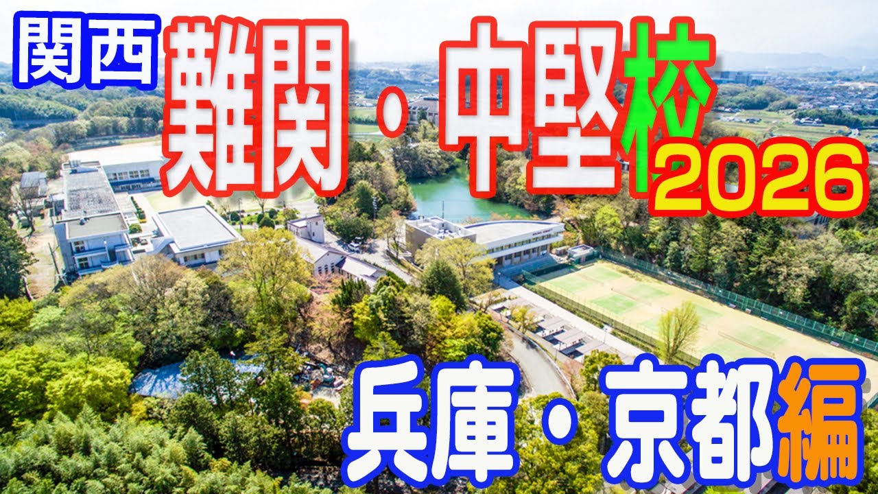 【2026年度受験】関西難関・中堅私立中学校～兵庫・京都編