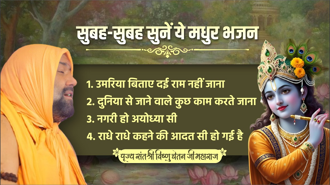 सुबह-सुबह सुनें ये मधुर भजन || Vishnu Chetan ji Maharaj || Morning Bhajan | Latest Bhajan 2026