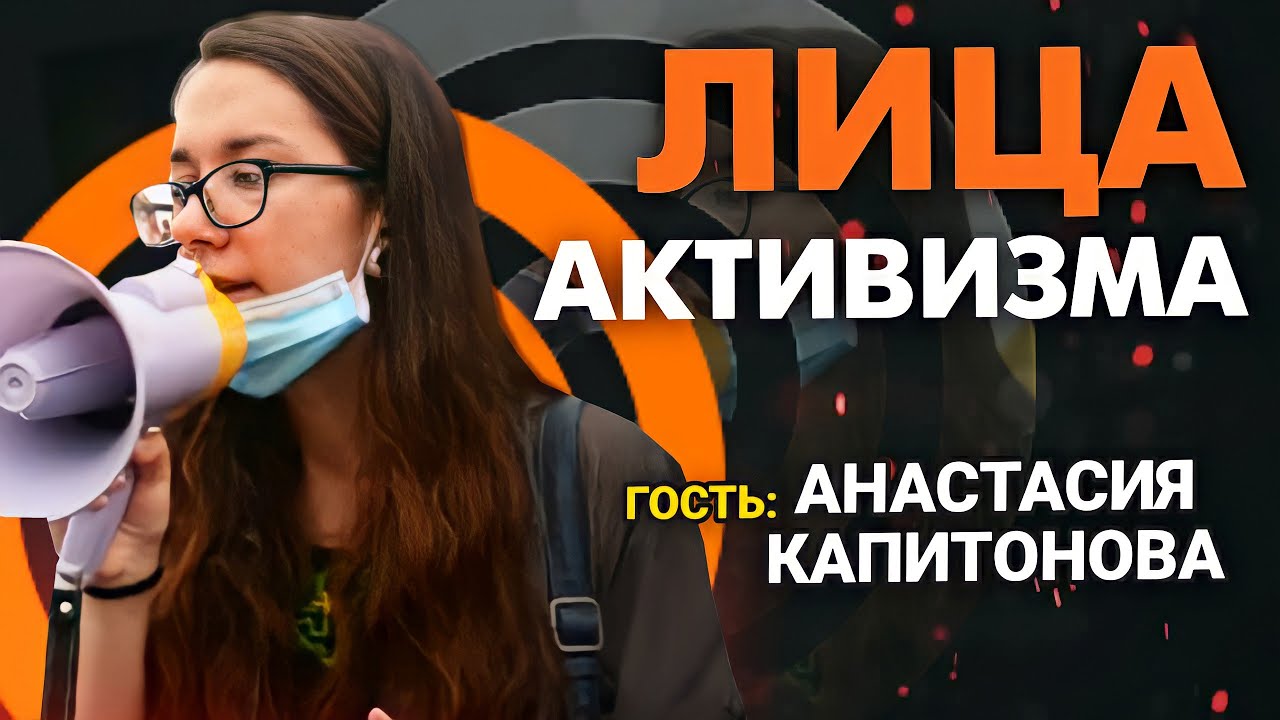 Лица Активизма | Гость - Анастасия Капитонова - YouTube