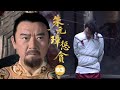 【最新古装剧】朱元璋惩贪03|親侄子仗勢欺人,百姓哭喊無人敢管,誰料朱元璋就在旁邊,當場震怒賜死!#chinesedrama #movie