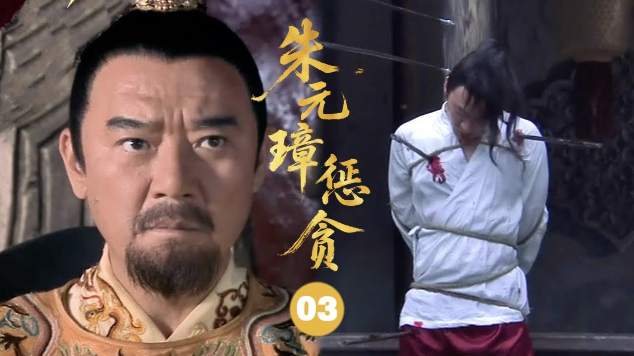 【最新古装剧】朱元璋惩贪03｜親侄子仗勢欺人，百姓哭喊無人敢管，誰料朱元璋就在旁邊，當場震怒賜死！#chinesedrama #movie