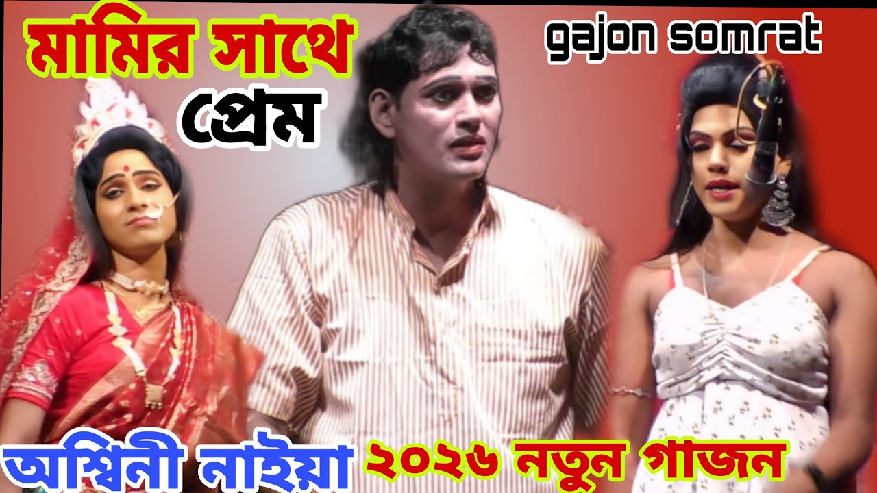 2026 অশ্বিনী নাইয়া নিউ নতুন গাজন 