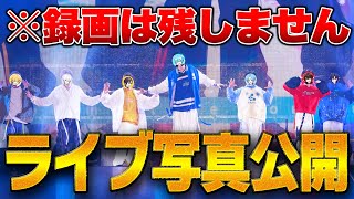 【実写公開】初の７人だけの集合配信！すとふぇすのライブ写真や裏側を大公開！！【すとぷり/騎士A/AMPTAK/めておら/すにすて】