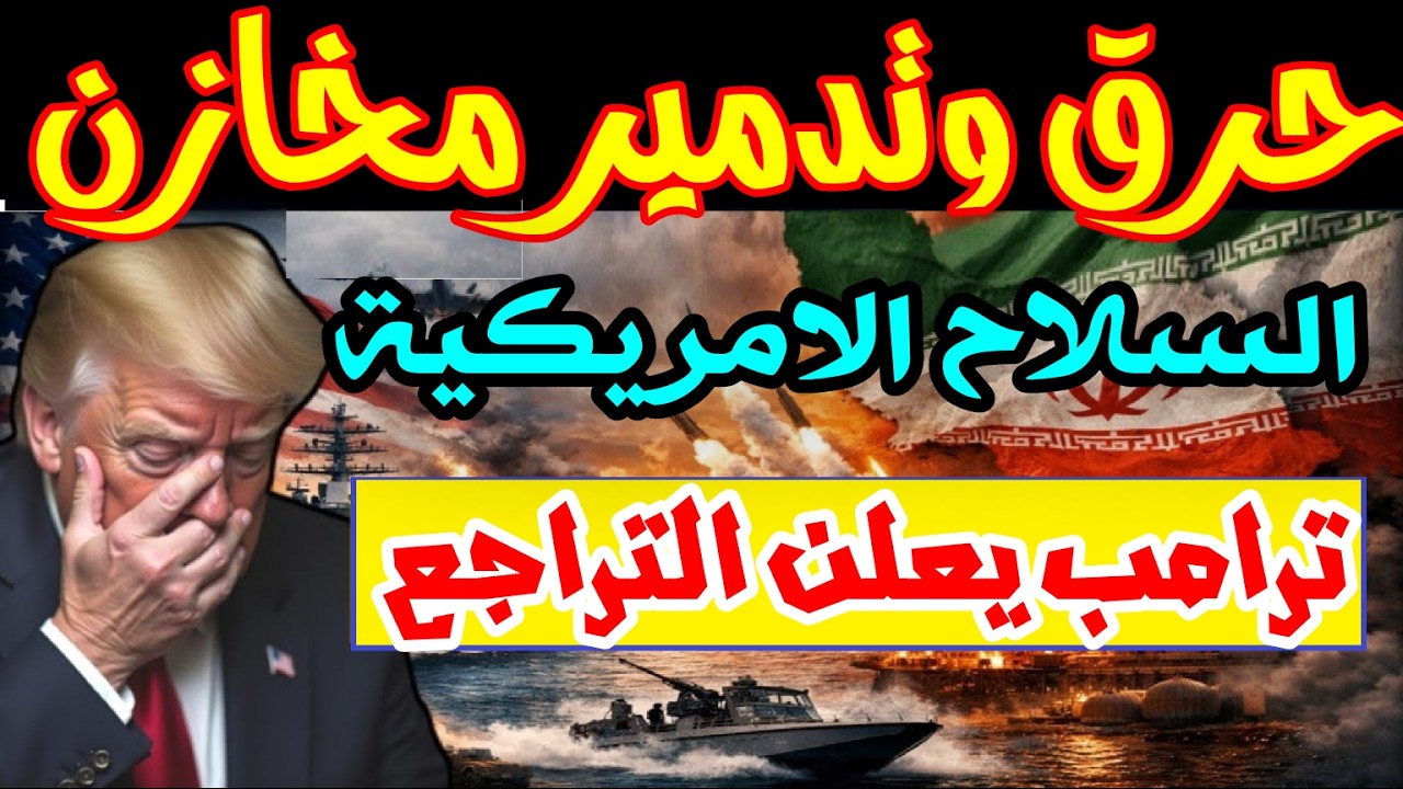 وردنا الان كمين إيراني مرعب.. الحرس الثوري يوقع بجنود أمريكيين بعد استهداف حاملة الطائرات
