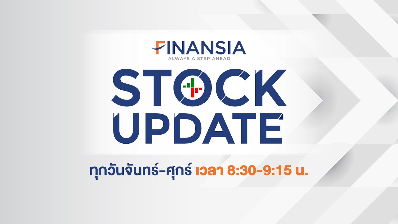 [Live] รายการ Finansia Stock Update ประจำวันที่ 8 ต.ค. 2564