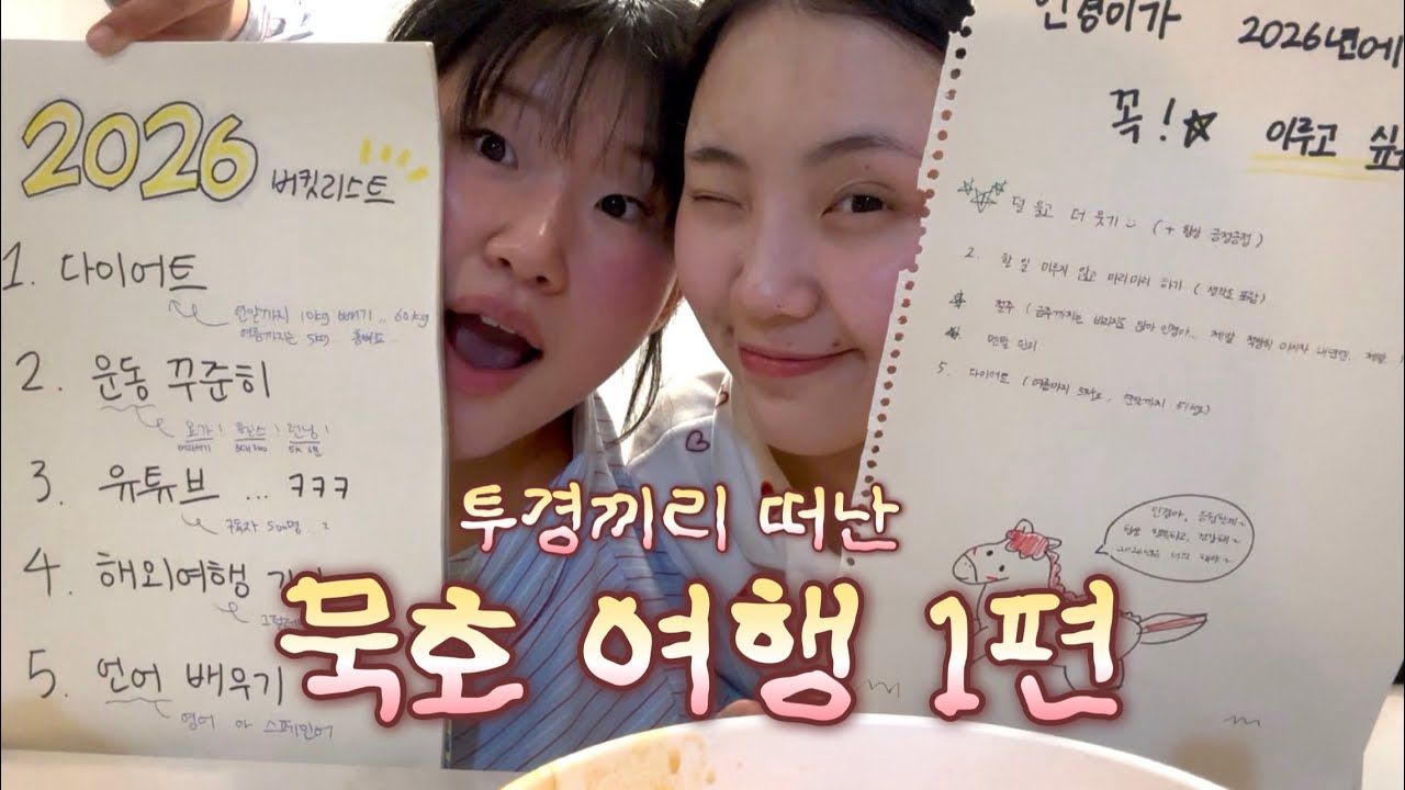 인경이랑 떠난 묵호 여행 1편 (feat. 새해목표)