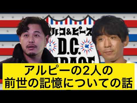 平子と酒井の前世の記憶の話【DCガレージ切り抜き】深夜ラジオまとめ