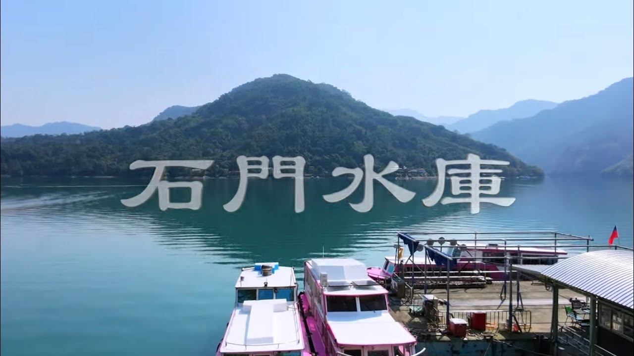 “012”桃園市·石門水庫：薑母島、阿姆坪“a view of Taiwan” by dji osmo 360（2026年02月22日）