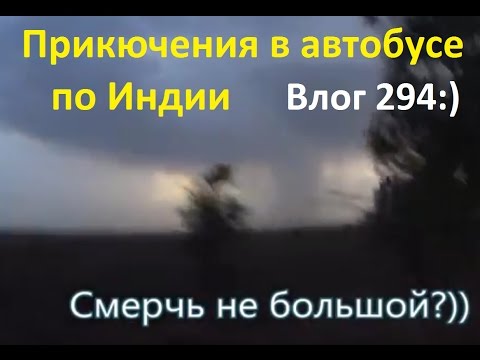 Индия Влог 294. Автобус Уджайн - Кота. Бесконечная поездка на самом медленном автобусе по Индии