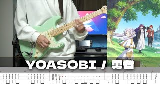 【TAB譜】勇者 YOASOBI ギター 弾いてみた
