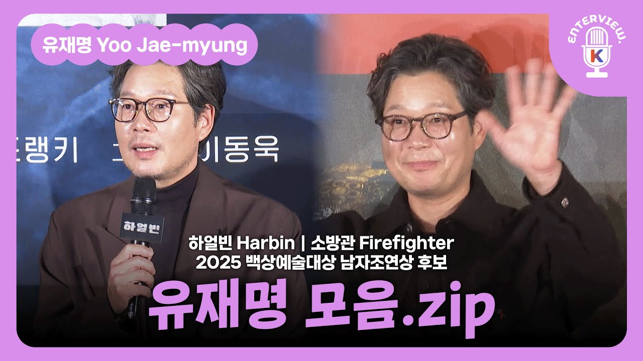 (Eng SUB) [Yoo Jae-myeong] 유재명 모음.zip | 하얼빈 Harbin, 소방관 the Firefighter | 2025 백상 남자조연상 후보