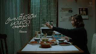 PUIMEKSTER - เพลงนี้ยังเป็นของเธอ (Replayed) [ MV]