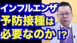 インフルエンザの予防接種は意味がない！？【精神科医・樺沢紫苑】