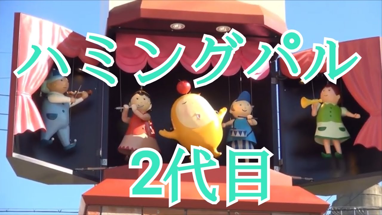 【2代目】飯田市並木通り からくり時計「ハミングパル」