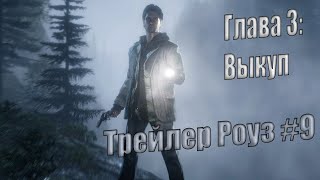 Alan Wake Remastered \ Глава 3 - Выкуп \ Трейлер Роуз \ #10