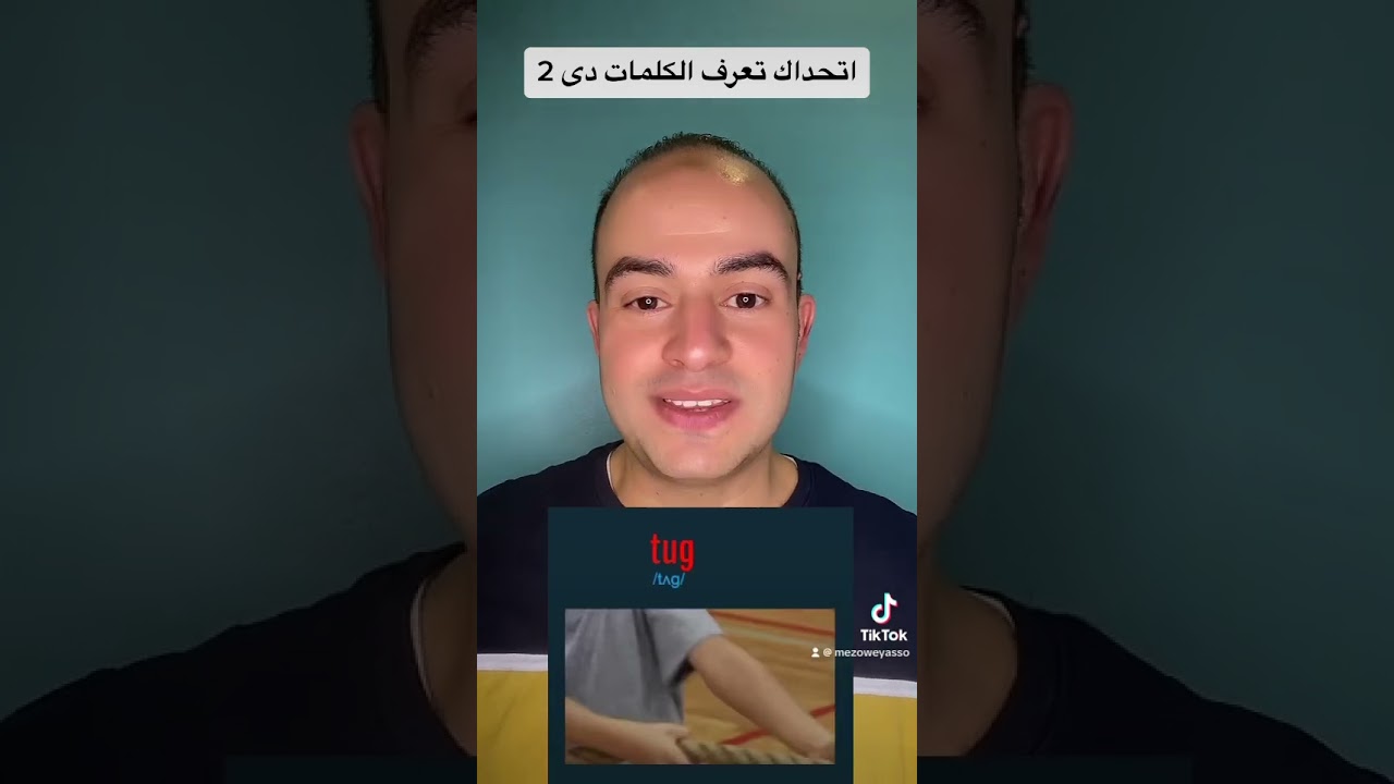 اتحداك تعرف معنى الكلمات دى 2@ZAmericanEnglish @DroosOnline4u #explore #viral #viralvideo