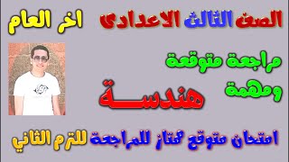 امتحان متوقع هندسة للصف الثالث الاعدادي الترم الثاني | مراجعه هندسه تالته اعدادي | ثالثه اعدادى