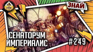 Мультшоу Сенаторум Империалис Знай Warhammer 40000