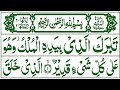 067 Surah Mulk Full [Surah Mulk Recitation with HD Arabic Text] Surah Mulk