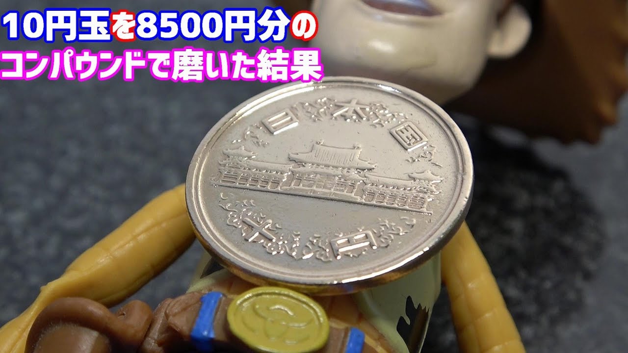 10円玉を8500円分のコンパウンドで磨いた結果【平等院鳳凰堂を救いたい】
