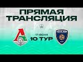 10 тур. «Локомотив» - «Строгино» | 2012 г.р. (1-й состав)