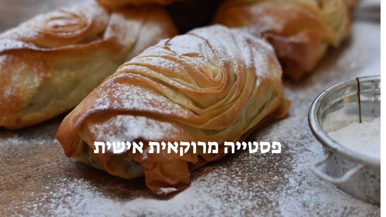 פסטייה מרוקאית אישית עם פרגיות