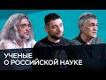 Российские ученые критикуют российскую науку // Час Speak / Сурдин, Северинов, Каваносян