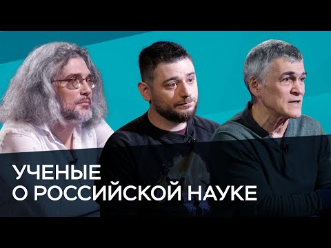 Российские ученые критикуют российскую науку // Час Speak / Сурдин, Северинов, Каваносян