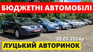 НАЙДЕШЕВШІ АВТО на ЛУЦЬКОМУ АВТОРИНКУ /// 30.05.2024р. #авториноконлайн #автопідбір #автобазар