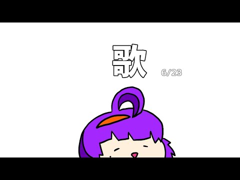 【歌枠】また歌って良いか？【轟 ちさと/Vtuber】