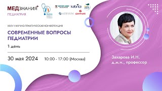 видео: Современные вопросы педиатрии: день I картинка: Современные вопросы педиатрии: день I