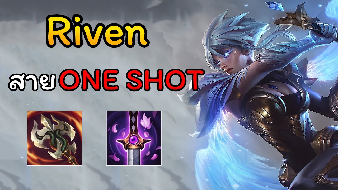Riven สายONE SHOT - LOLเกมหมาที่เรารัก - YouTube