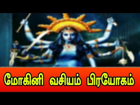 மோகினி-வசியம்-|-mohini-vasiyam-tamil,-mohini-vasiyam-manthiram,-mohini-vasiyam-manthiram-in-tamil,