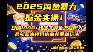 第一章闲鱼暴力掘金！日赚1000 ，拼多多砍价服务竟成印钞机！【附998元手册】