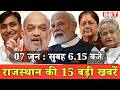 07 जून : राजस्थान सुबह 6.15 बजे की 15 बड़ी खबरें | SBT News
