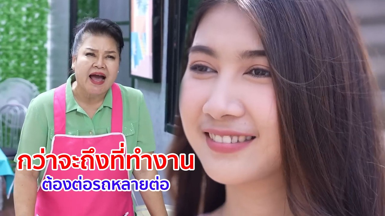 หนังสั้น กว่าจะถึงที่ทำงาน ต้องต่อรถหลายต่อ