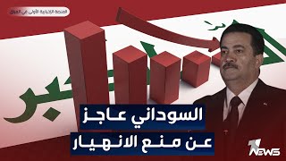 تهرب يوميا 35 مليون دولار.. والحكومة عاجزة عن حماية الاقتصاد من الانهيار | اخبار السادسة 2023/8/1