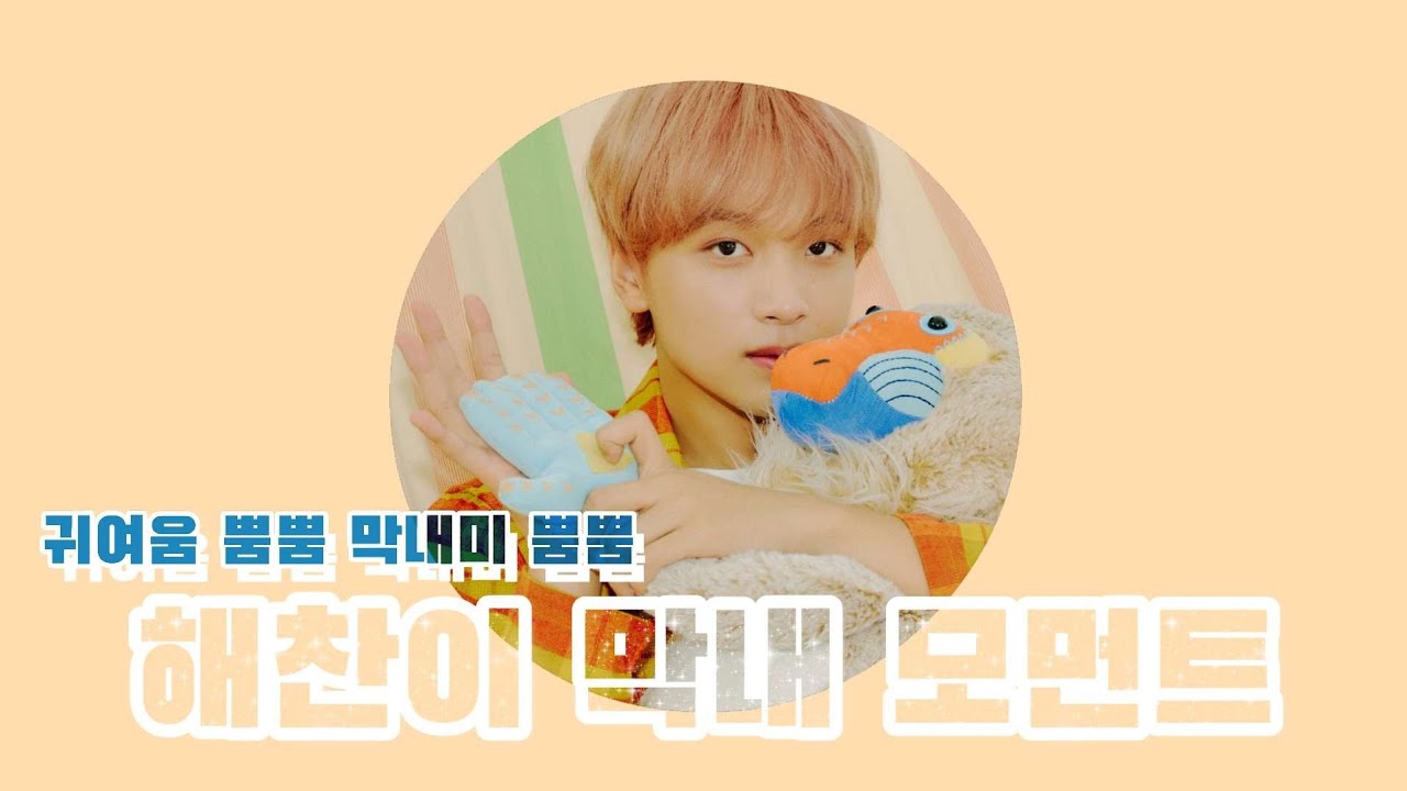 [NCT 해찬] 해찬이 귀여운 막내 모먼트