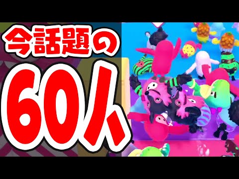今話題の60人で遊べる超楽しすぎるパーティゲーム【Fall Guys】
