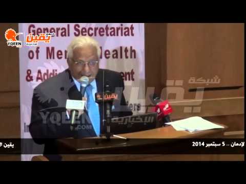 يقين مؤتمر الأمانة العامة للصحة النفسية و علاج الإدمان