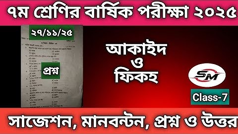 আকাইদ ও ফিকহ দাখিল ৭ম শ্রেণীর বার্ষিক পরীক্ষা ২০২৫ | "Aqaeed" Dakhil Class 7 Annual Exam 2025.. ⏰