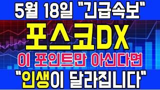 [포스코DX 주가전망] 💥긴급속보💥 이 포인트만 아신다면 우리의 인생이 달라집니다 ! #포스코dx #포스코dx주가 #포스코dx주가전망