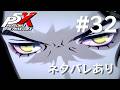 【P5X】ペルソナ５: The Phantom X #32【ネタバレ注意】