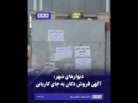 خبرگزاری سریع 47 دیوارهای شهر؛ آگهی فروش دکان به جای کاریابی
