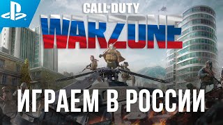 Call of Duty Warzone на PS4 в России: как скачать и играть