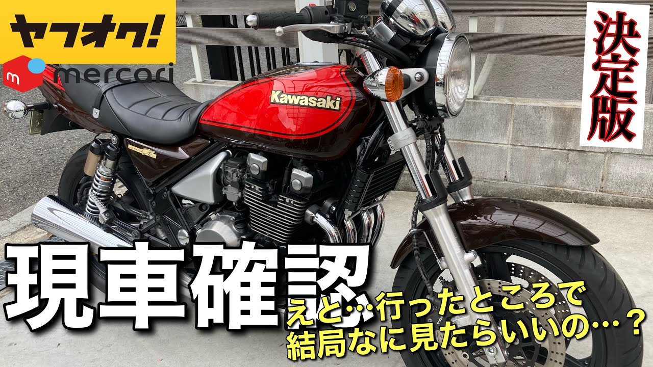 ととさん　現車確認用 現車確認で見るべき簡易的なポイント8項目を、ヤフオクのバイク