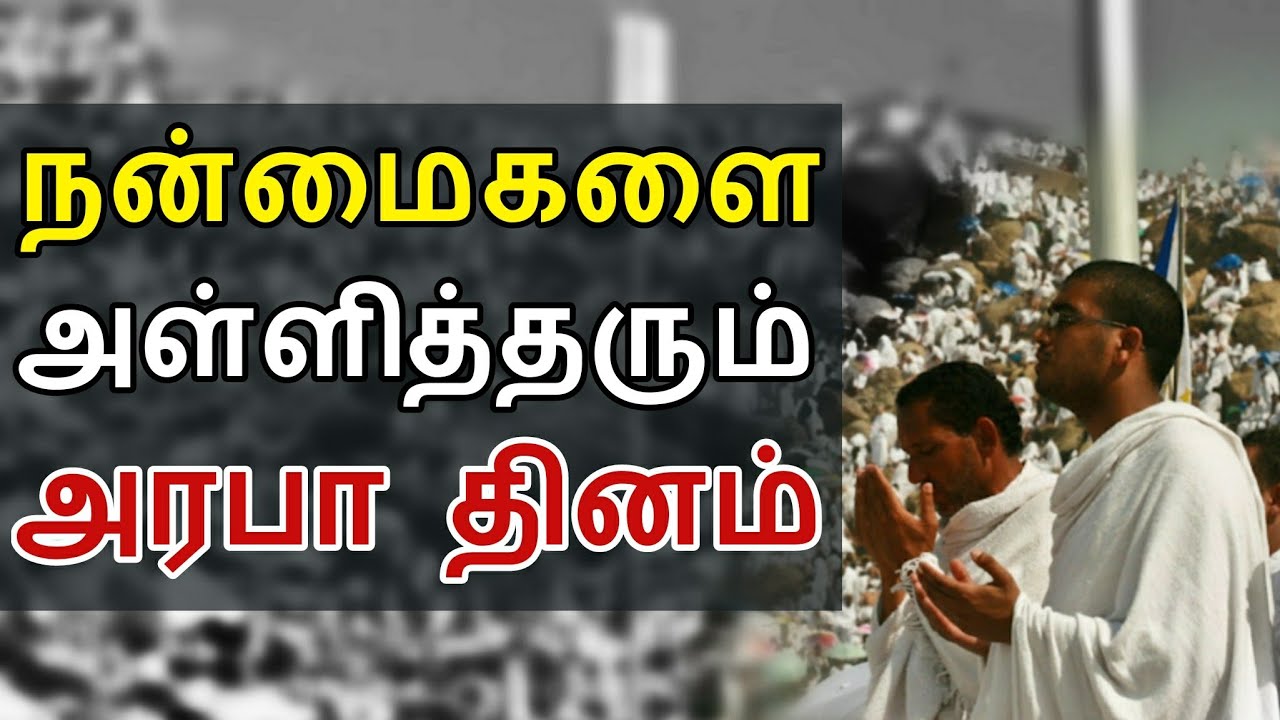 நன்மைகளை அள்ளித்தரும் அரபா தினம் | tamil bayan | arafat day tamil bayan
