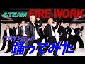 【＆TEAM/FIRE WORK】プロダンサーが踊ってみた